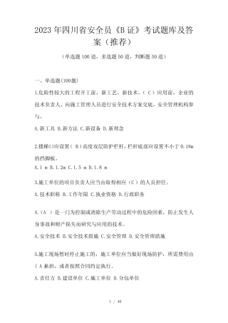 2023年四川省安全员《B证》考试题库及答案(推荐) 