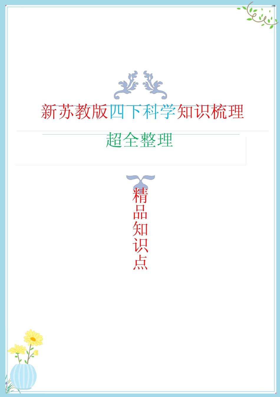 2022年新改版苏教版四年级下册科学全册知识点梳理(期末复习专用)_第1页