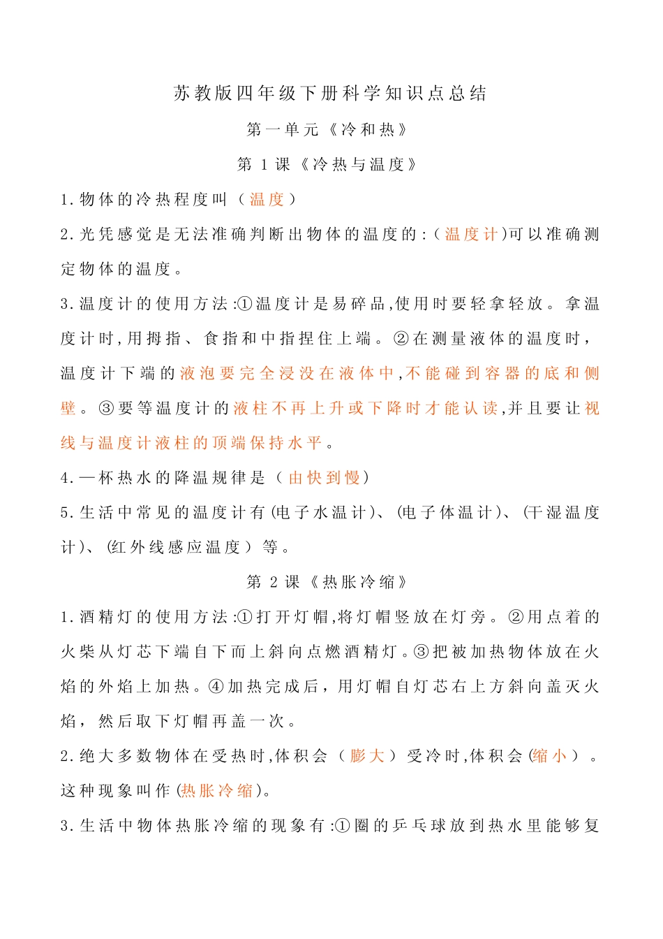 2022年新改版苏教版四年级下册科学全册知识点梳理(期末复习专用)_第2页