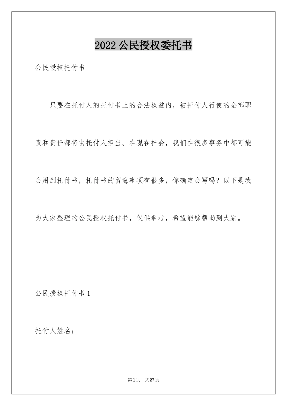 2024公民授权委托书_1_第1页