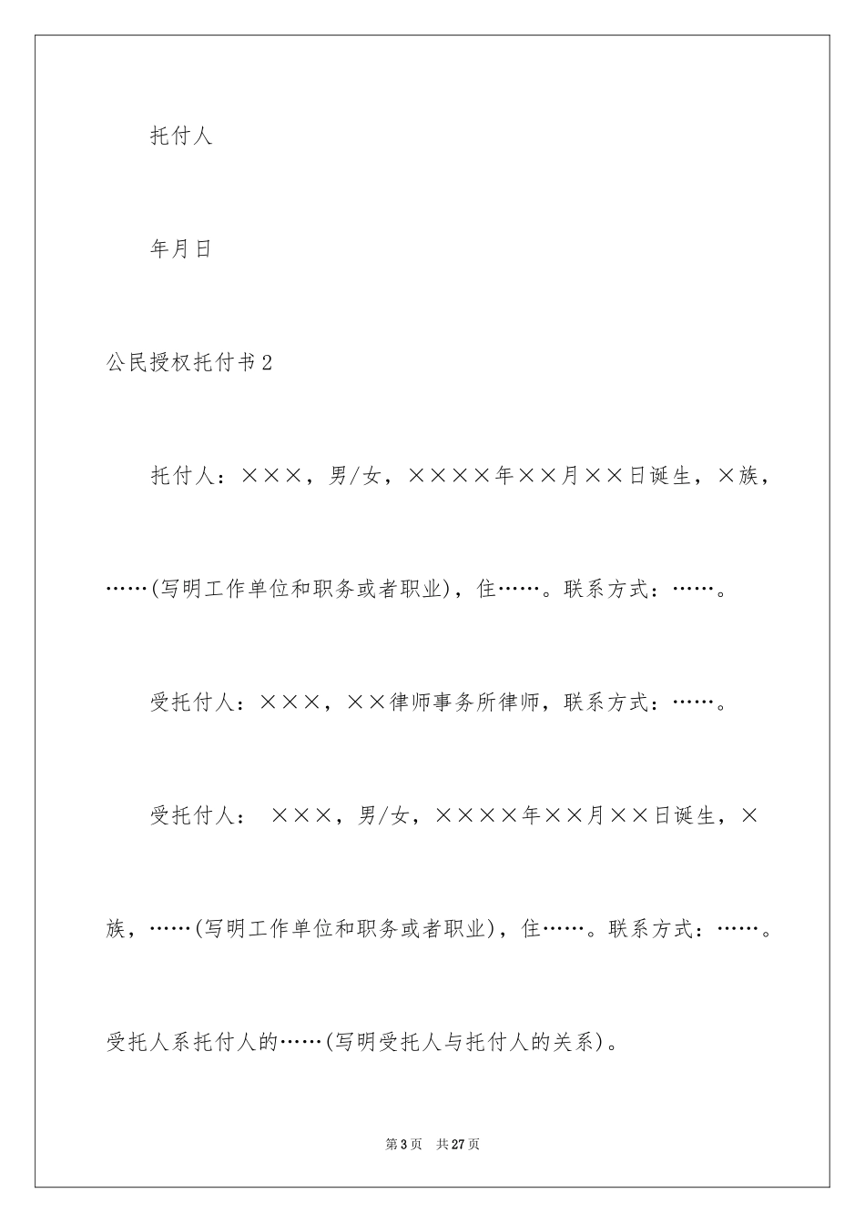 2024公民授权委托书_1_第3页