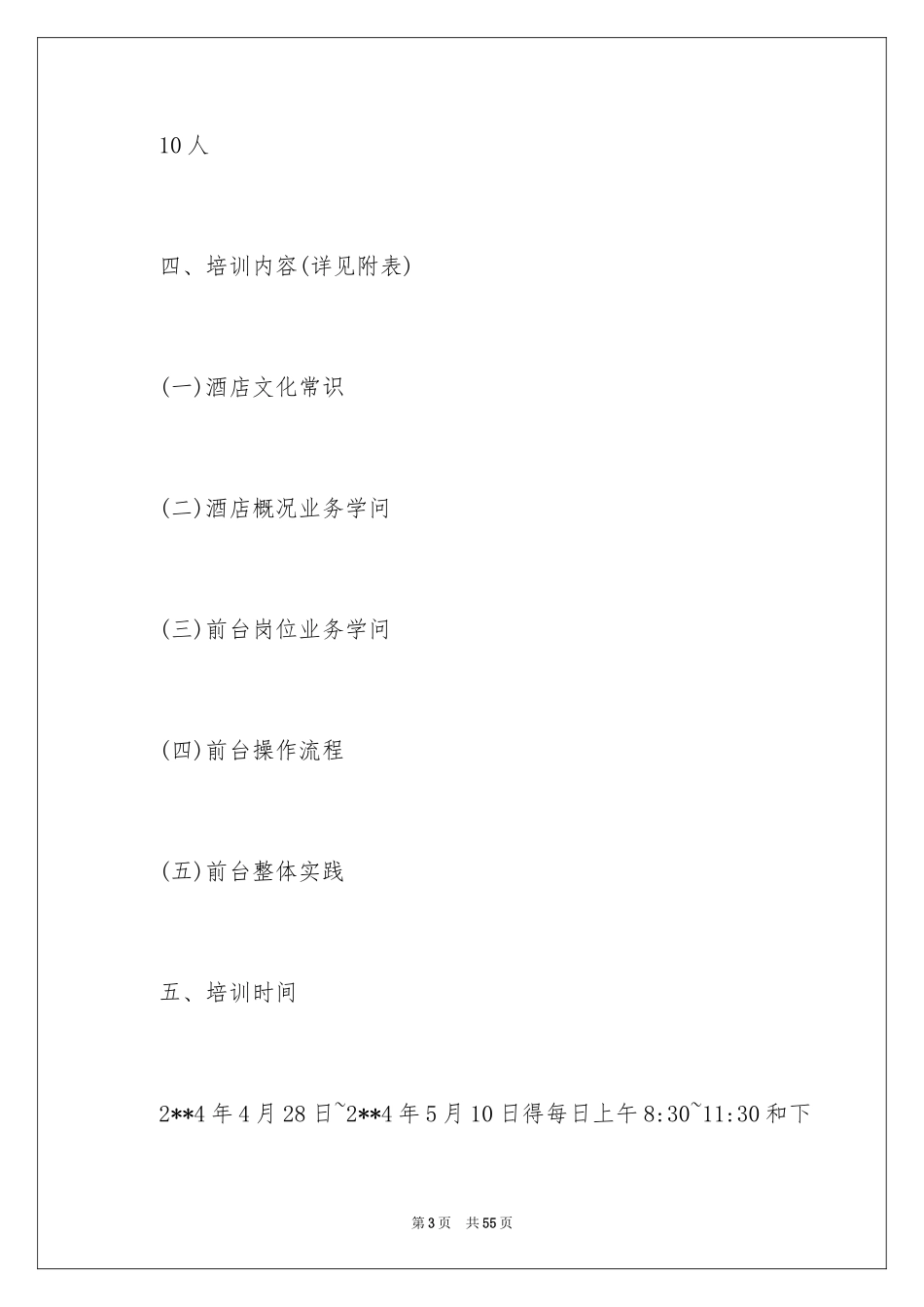 2024员工培训计划_155_第3页