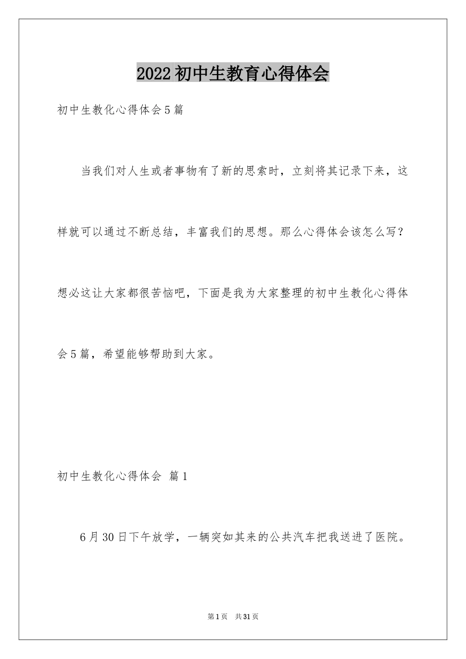 2024初中生教育心得体会_第1页