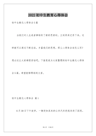 2024初中生教育心得体会