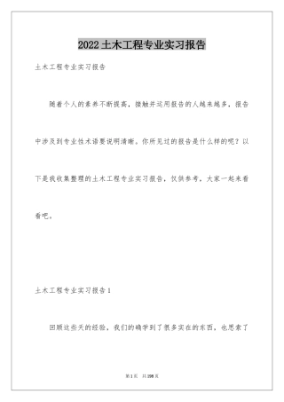 2024土木工程专业实习报告_2