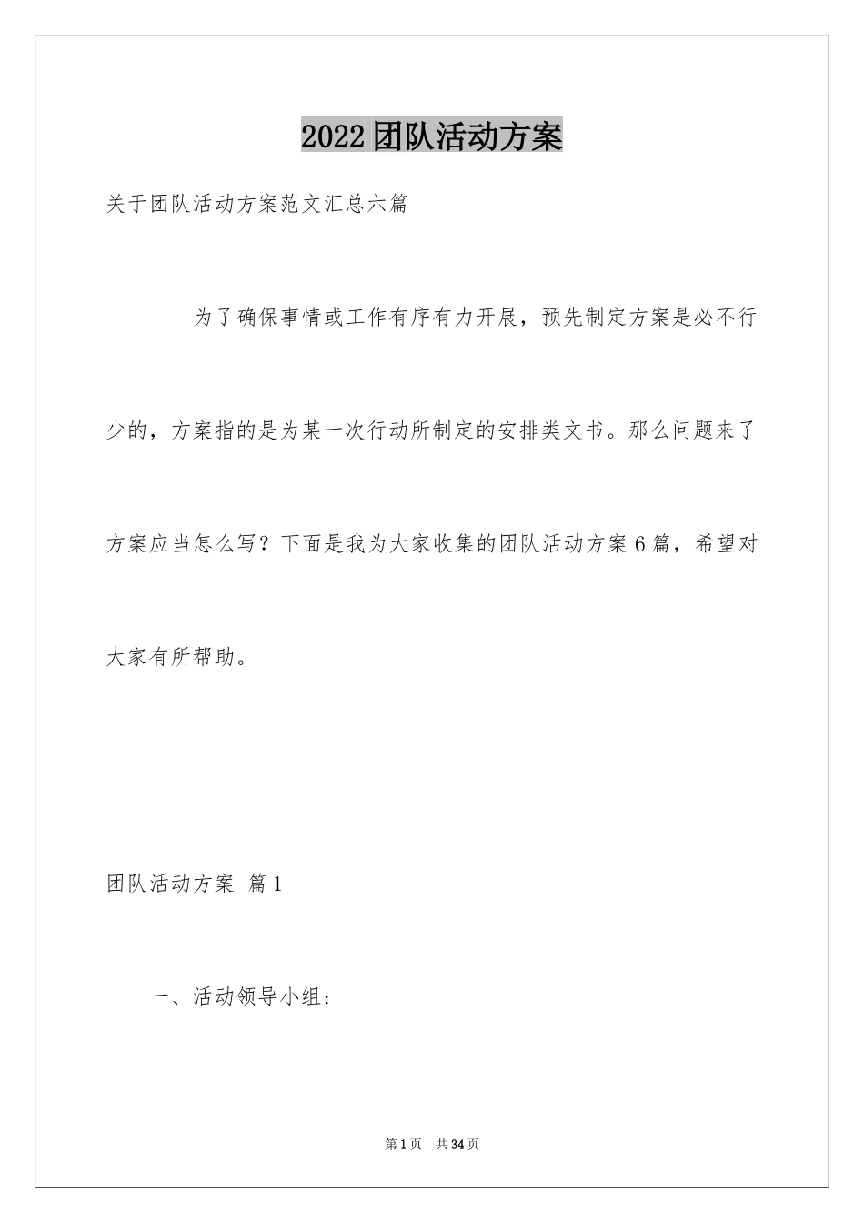2024团队活动方案_1_第1页