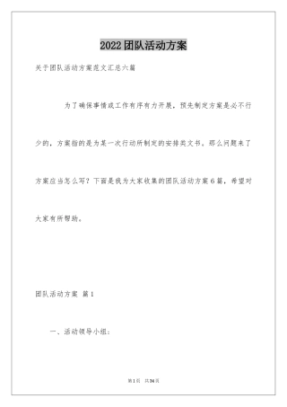 2024团队活动方案_1