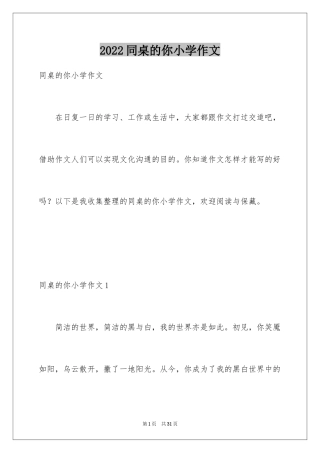 2024同桌的你小学作文_3