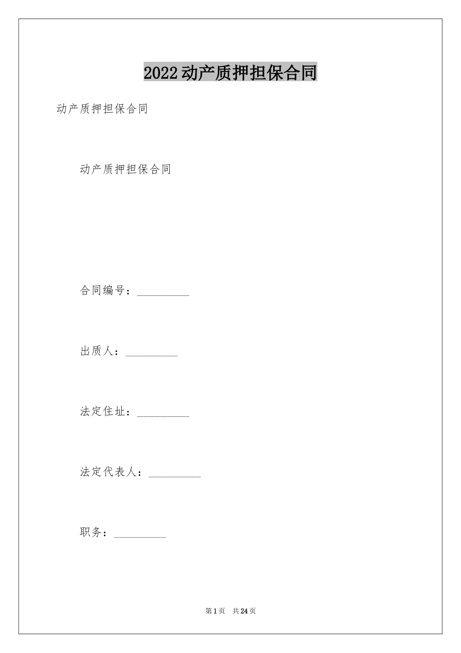 2024动产质押担保合同_2_第1页
