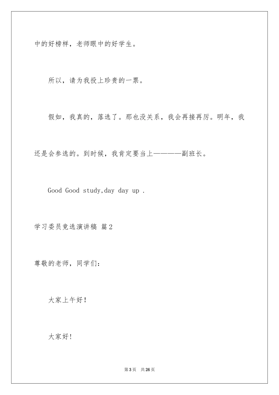 2024学习委员竞选演讲稿_30_第3页