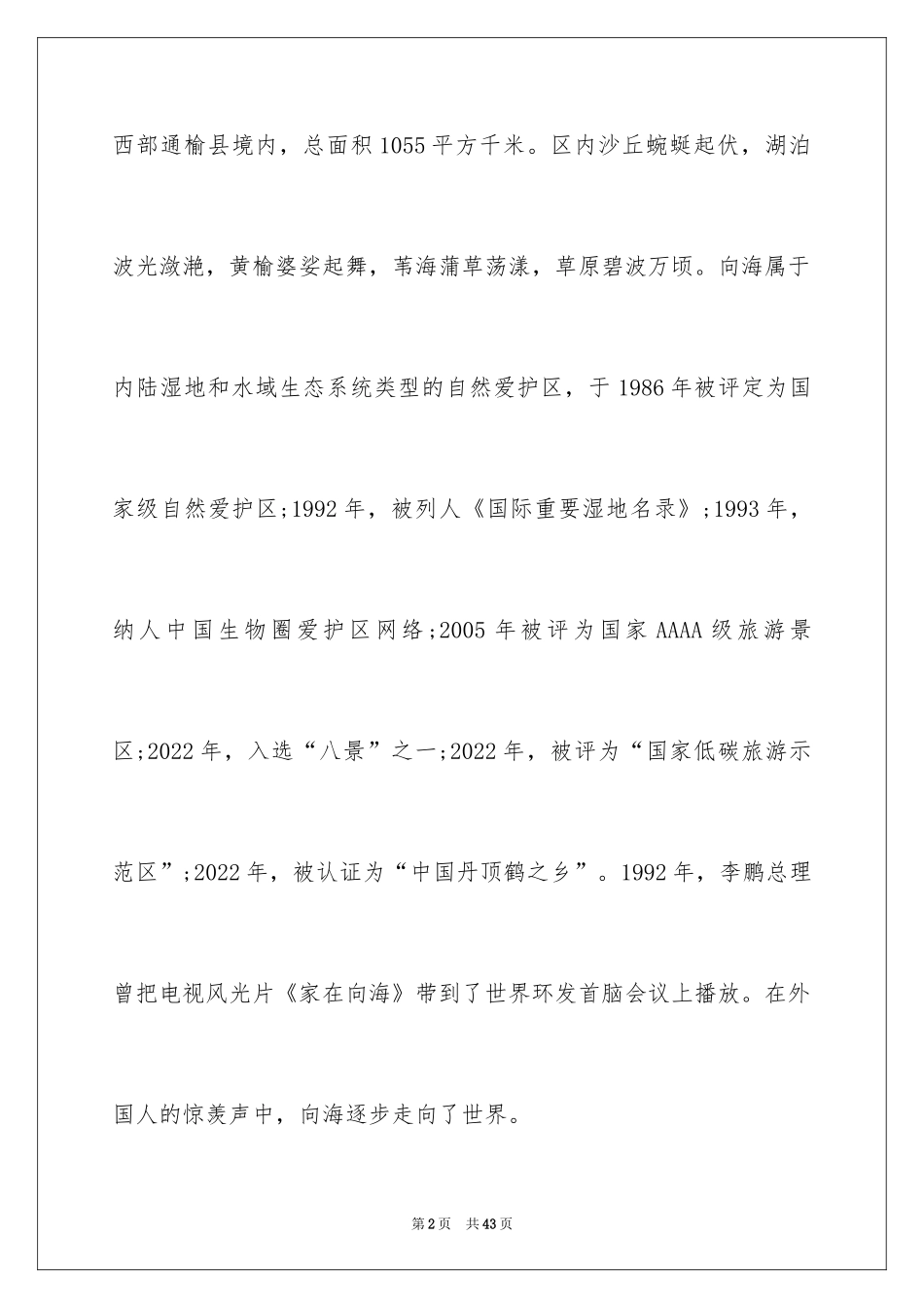 2024向海导游词_6_第2页