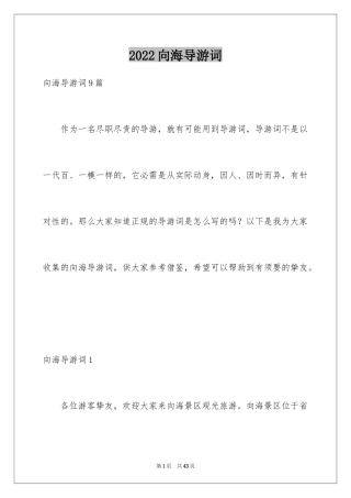 2024向海导游词_6