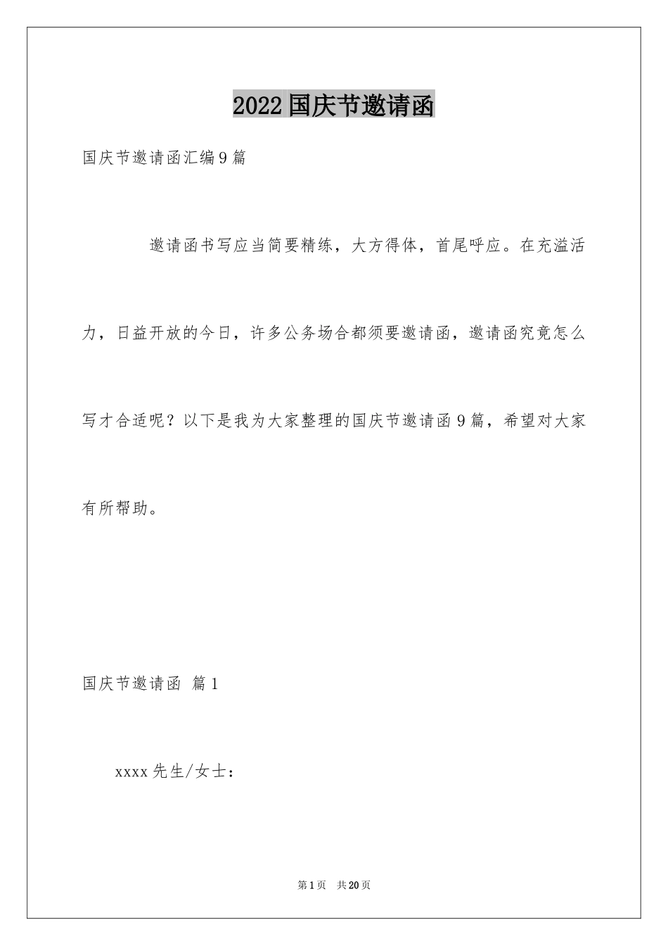 2024国庆节邀请函_1_第1页