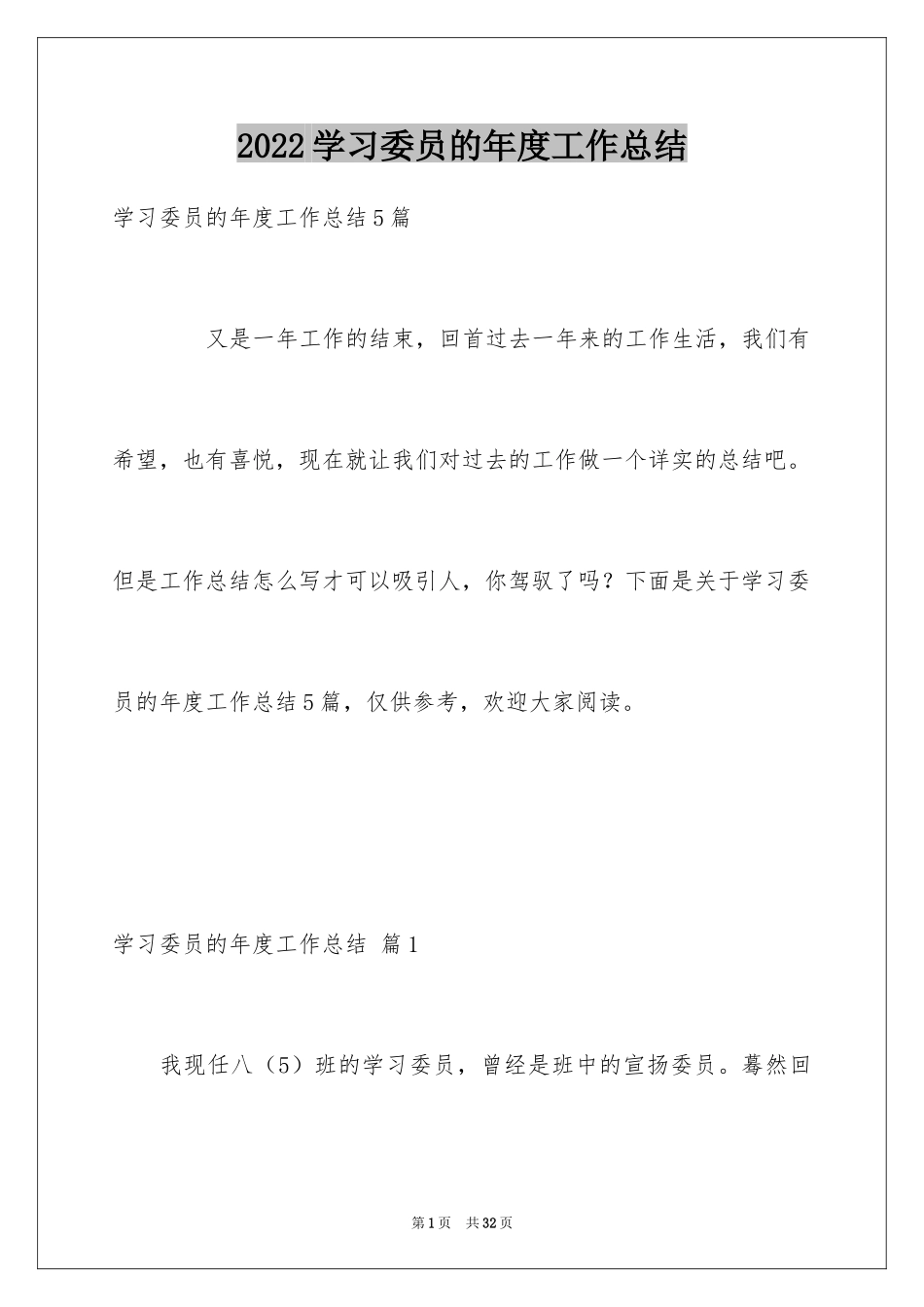 2024学习委员的年度工作总结_2_第1页