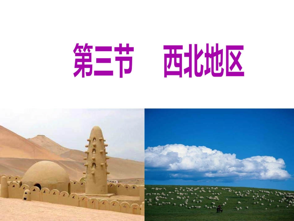 高二区域地理-西北地区+公开课(63张ppt)_第1页