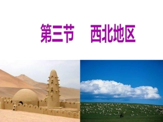 高二区域地理-西北地区+公开课(63张ppt)