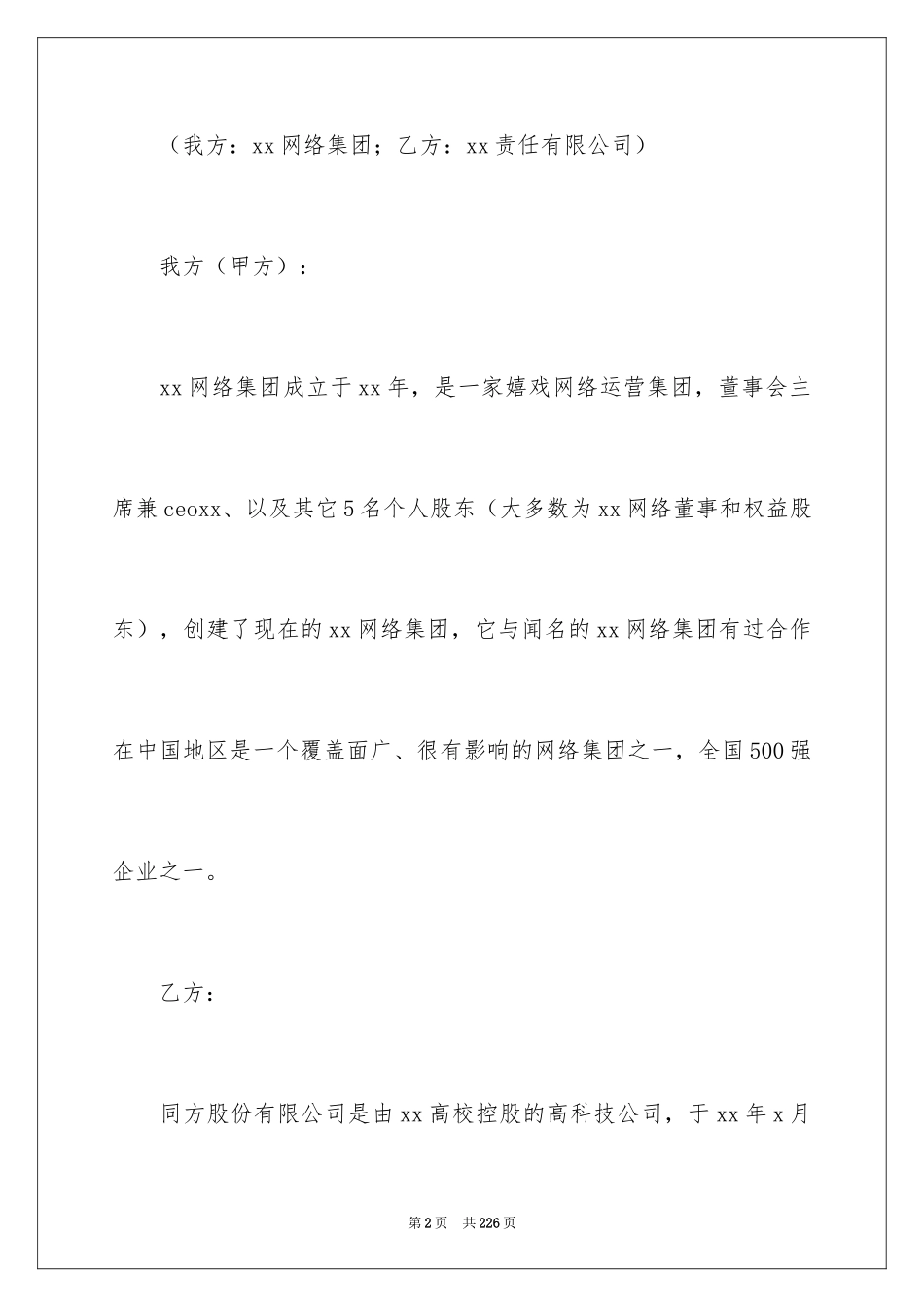 2024商务谈判策划书_4_第2页