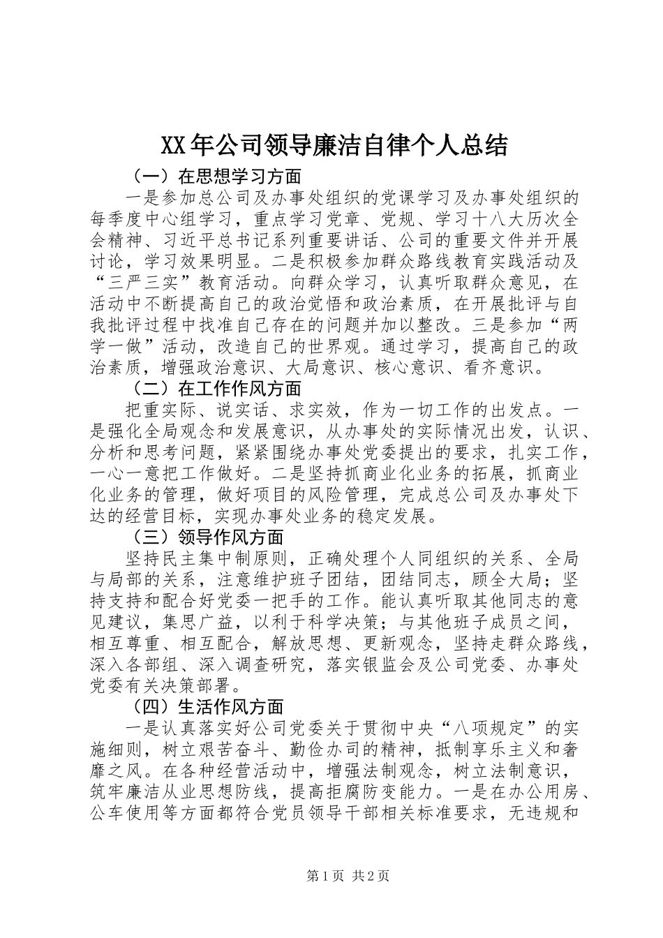 XX年公司领导廉洁自律个人总结_第1页