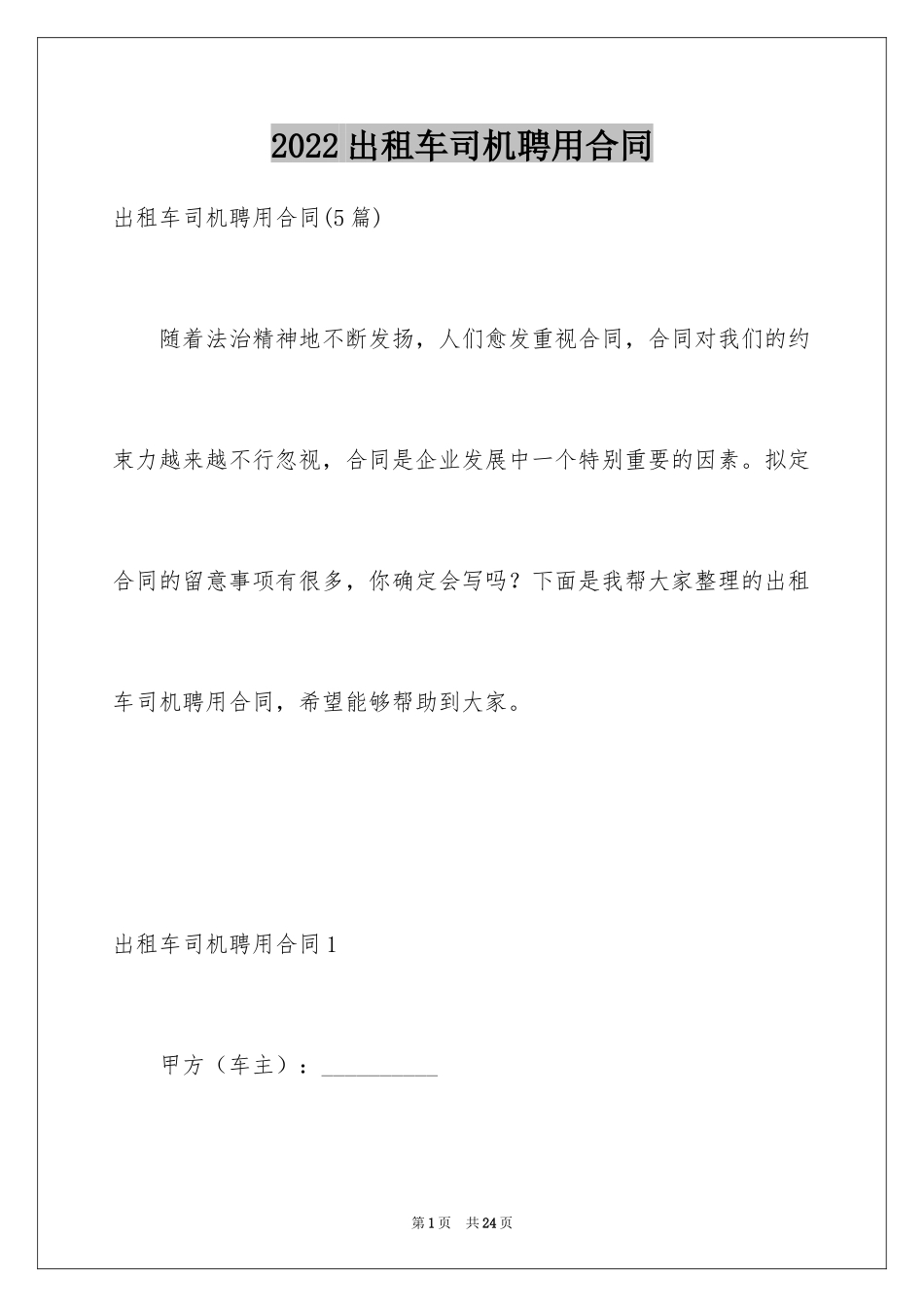 2024出租车司机聘用合同_2_第1页