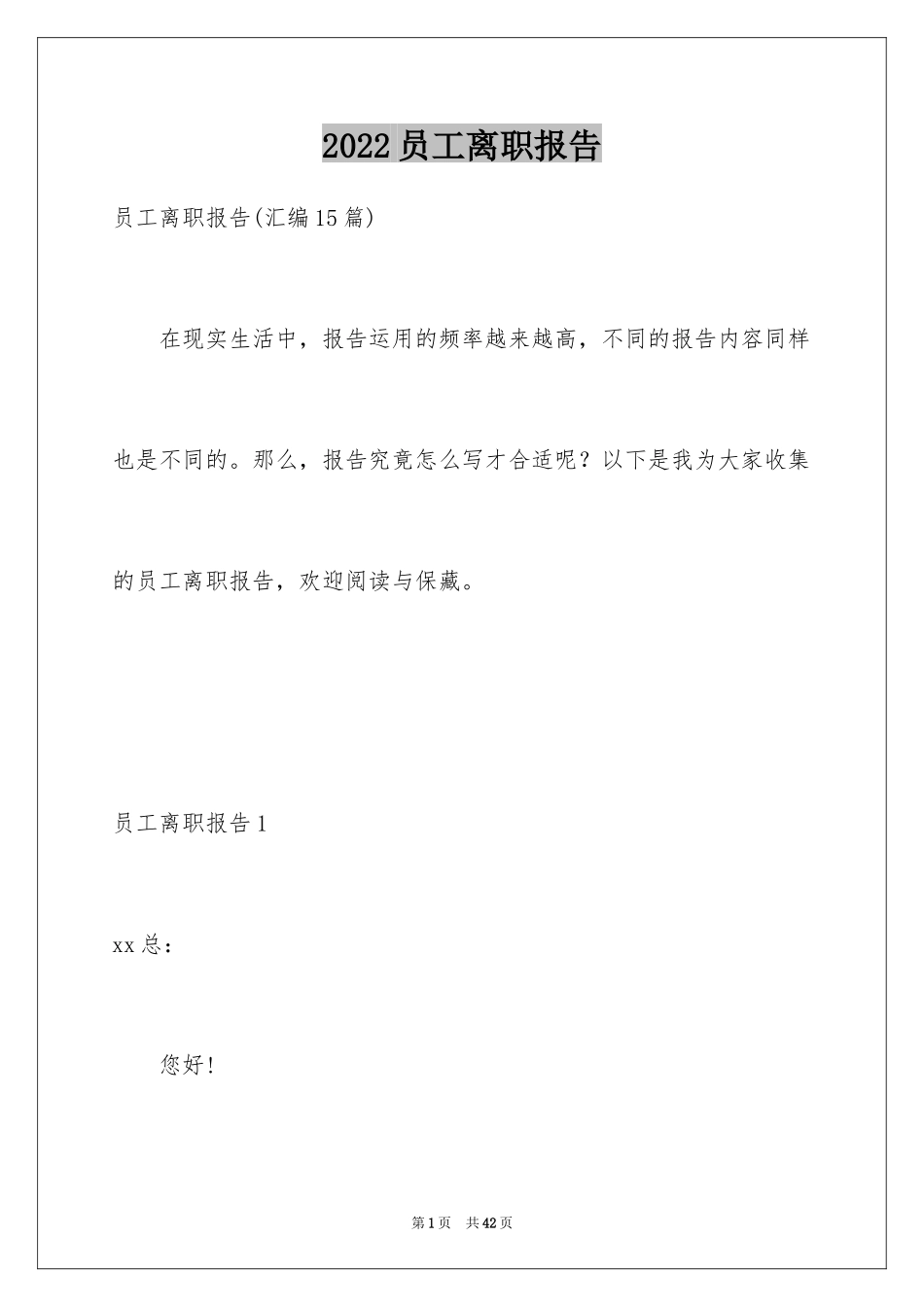 2024员工离职报告_8_第1页
