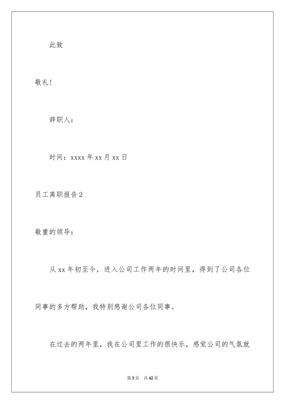 2024员工离职报告_8_第3页