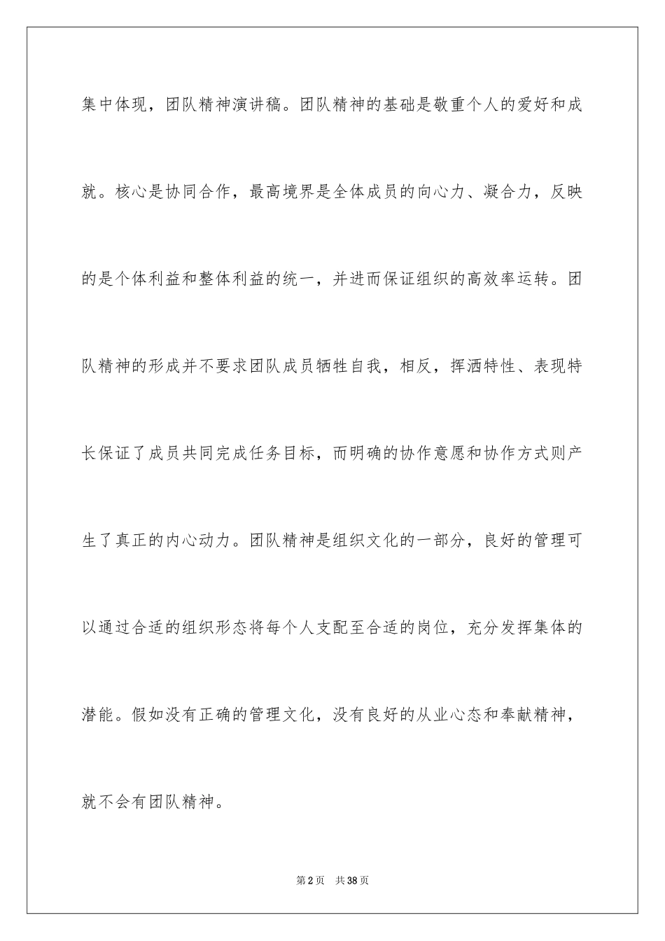 2024团队精神演讲稿_160_第2页