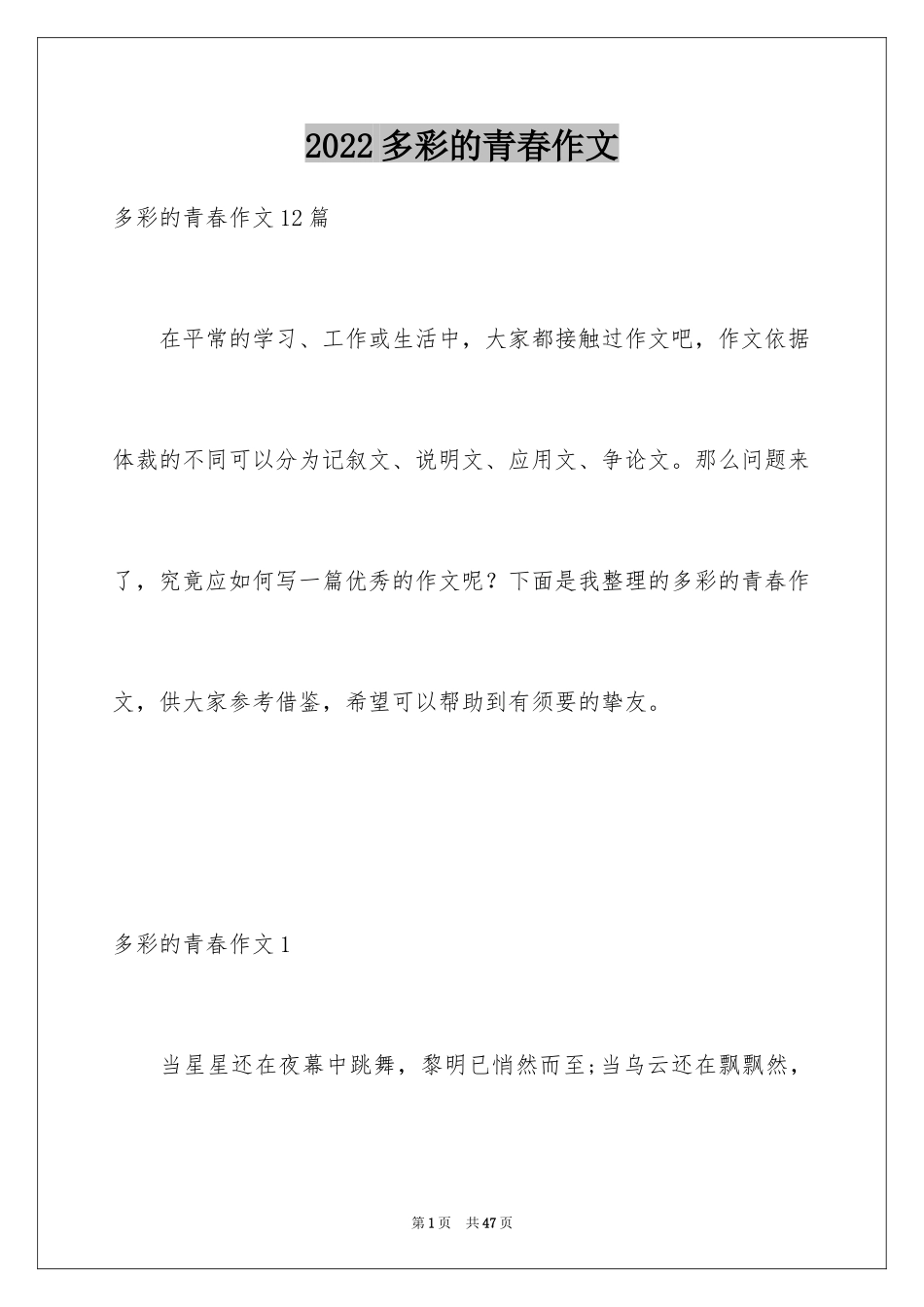 2024多彩的青春作文_1_第1页