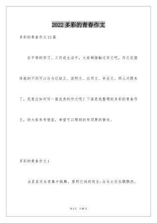 2024多彩的青春作文_1