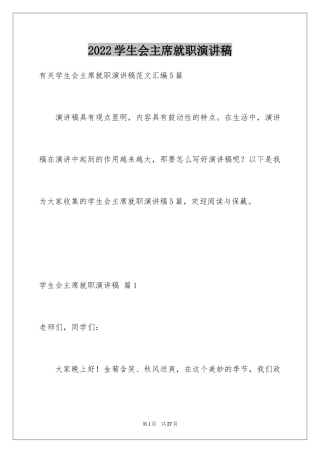 2024学生会主席就职演讲稿_105