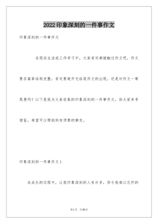 2024印象深刻的一件事作文_26