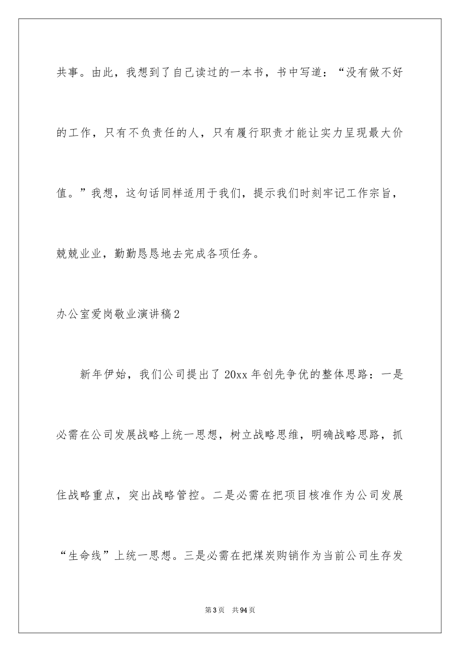 2024办公室爱岗敬业演讲稿_2_第3页