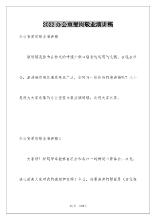 2024办公室爱岗敬业演讲稿_2