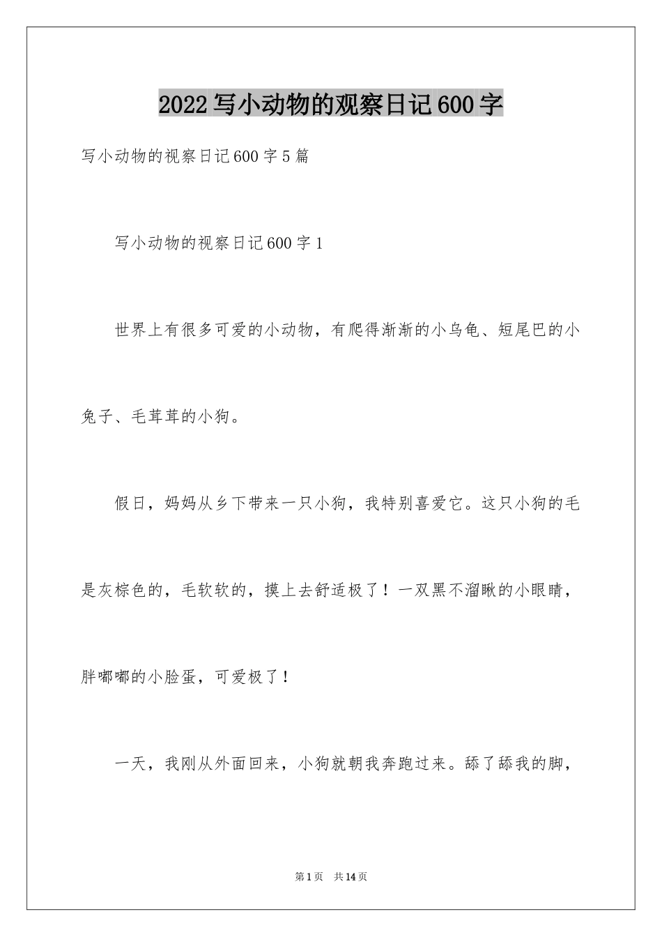2024写小动物的观察日记600字_第1页