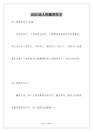 2024动人的微笑作文