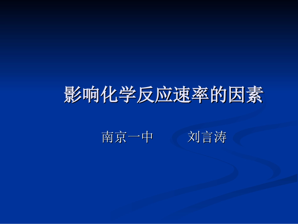 高二化学[省观摩课课件]_影响化学反应速率的因素_南京一中刘言涛老师_第1页