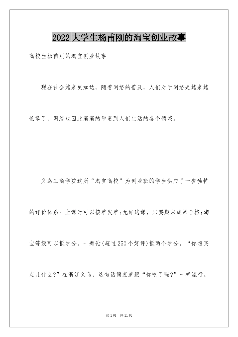 2024大学生杨甫刚的淘宝创业故事_第1页