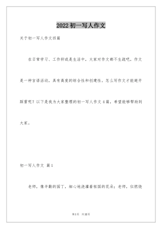 2024初一写人作文_82