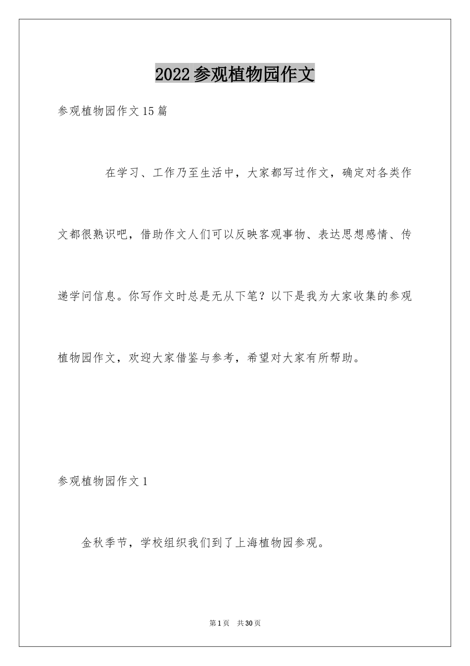 2024参观植物园作文_1_第1页