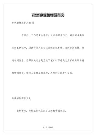 2024参观植物园作文_1