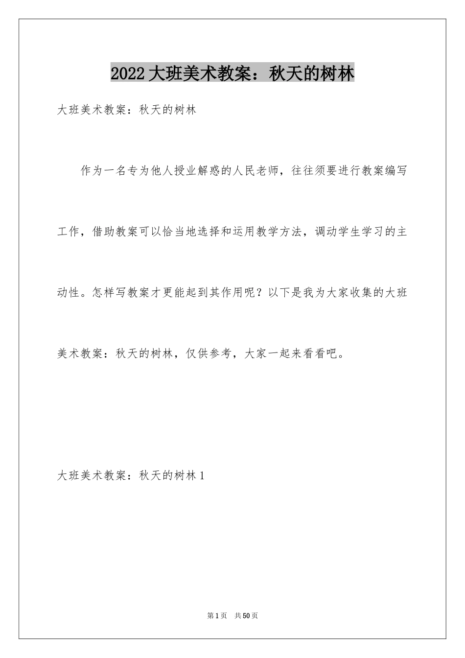 2024大班美术教案：秋天的树林_1_第1页