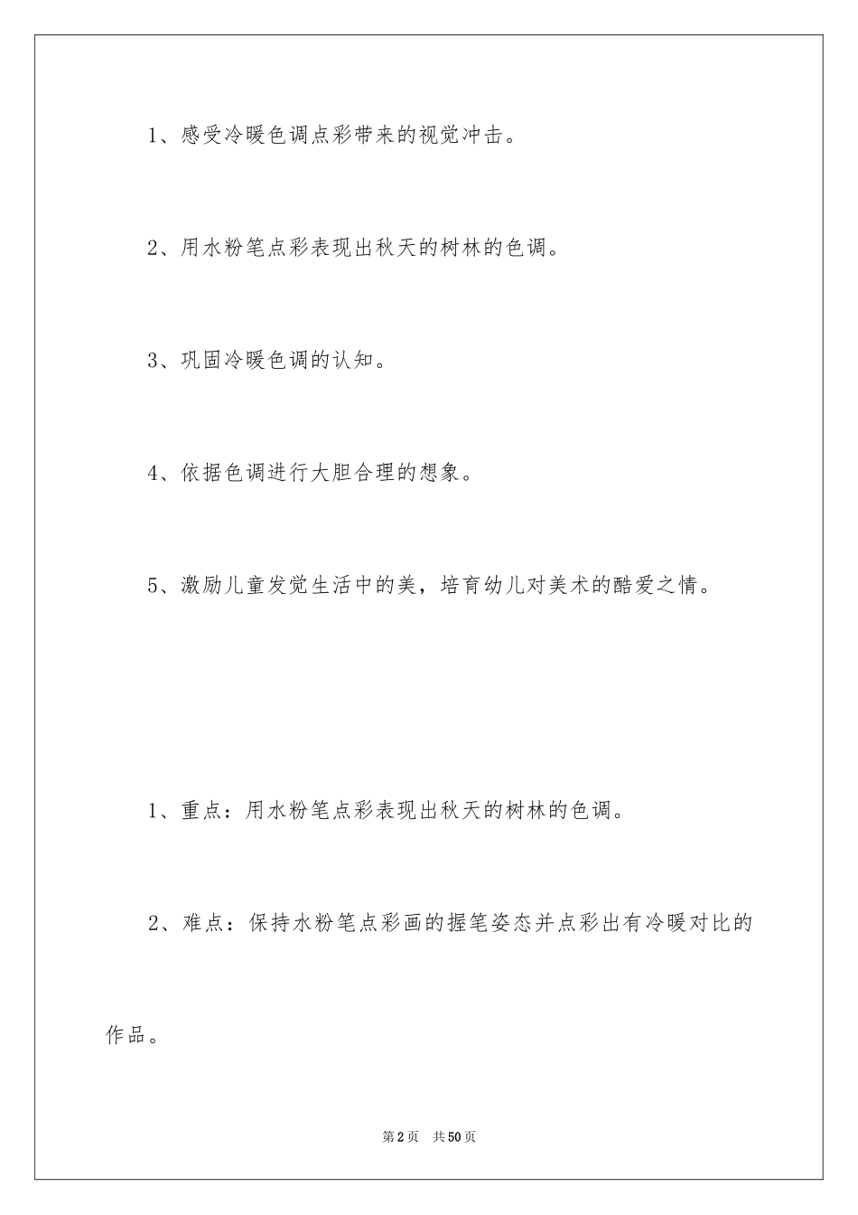 2024大班美术教案：秋天的树林_1_第2页