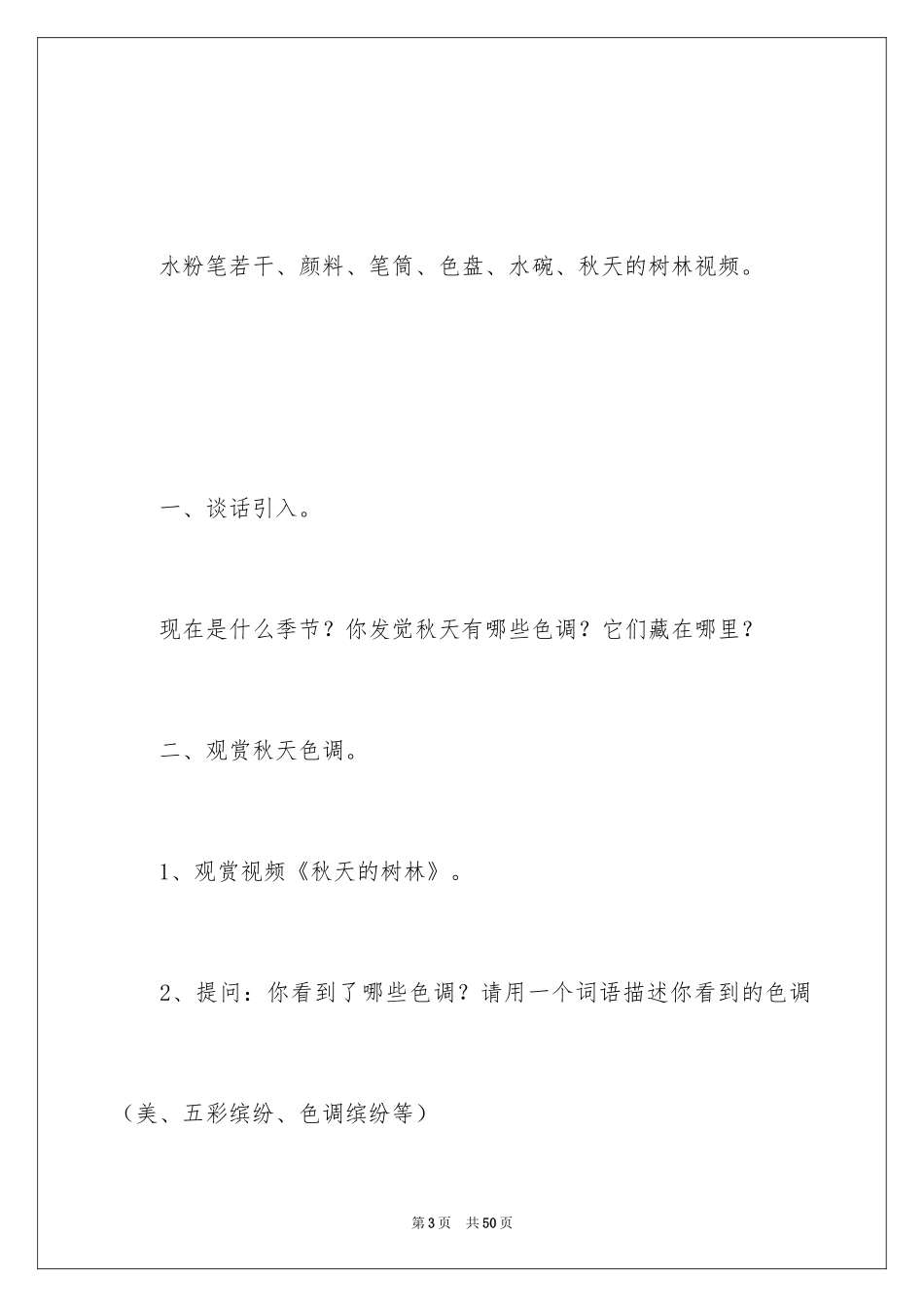 2024大班美术教案：秋天的树林_1_第3页