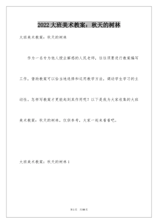 2024大班美术教案：秋天的树林_1