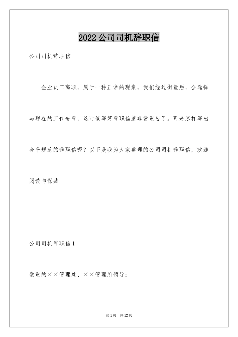 2024公司司机辞职信_第1页