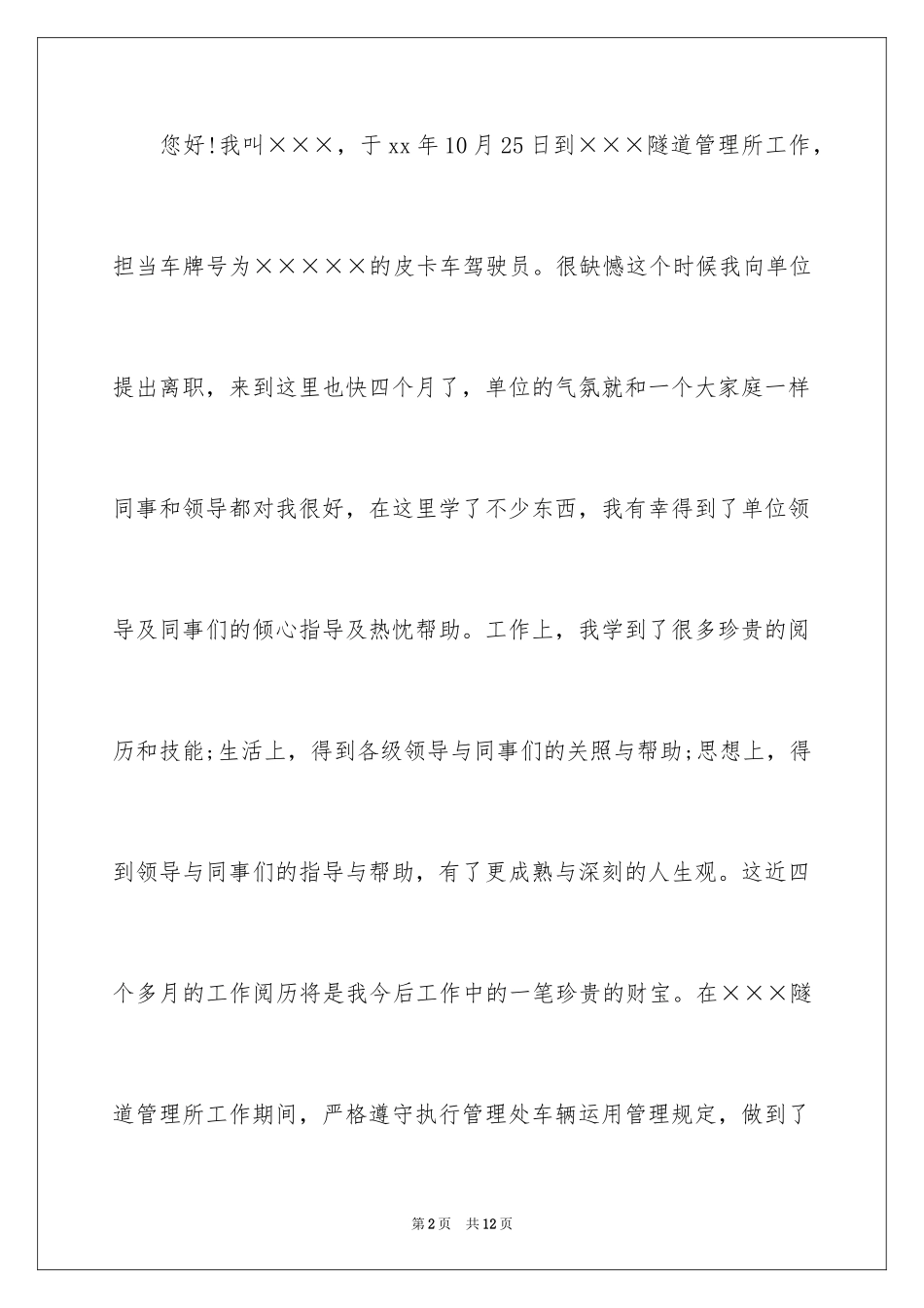 2024公司司机辞职信_第2页