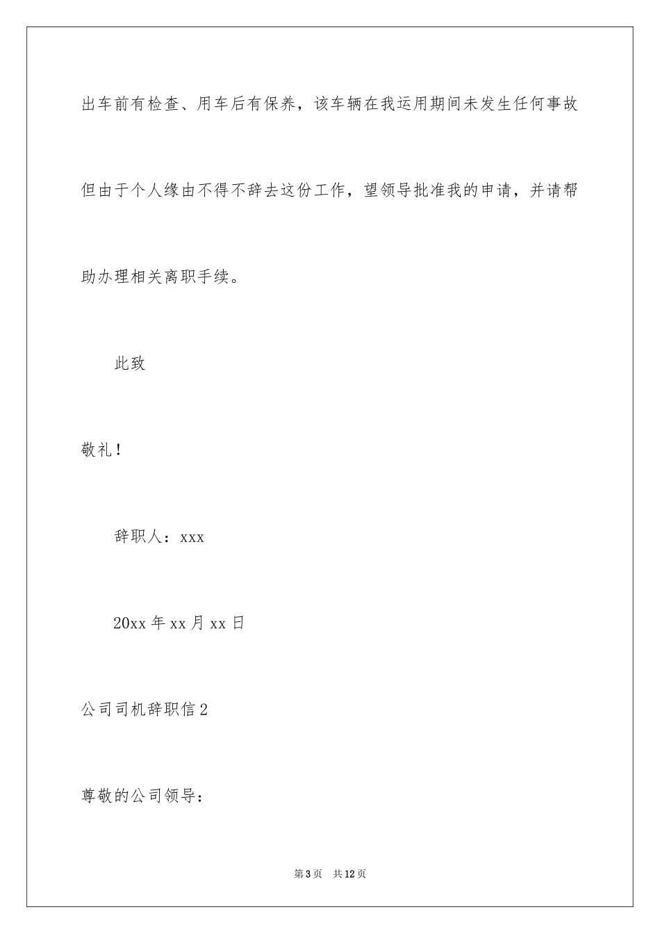 2024公司司机辞职信_第3页