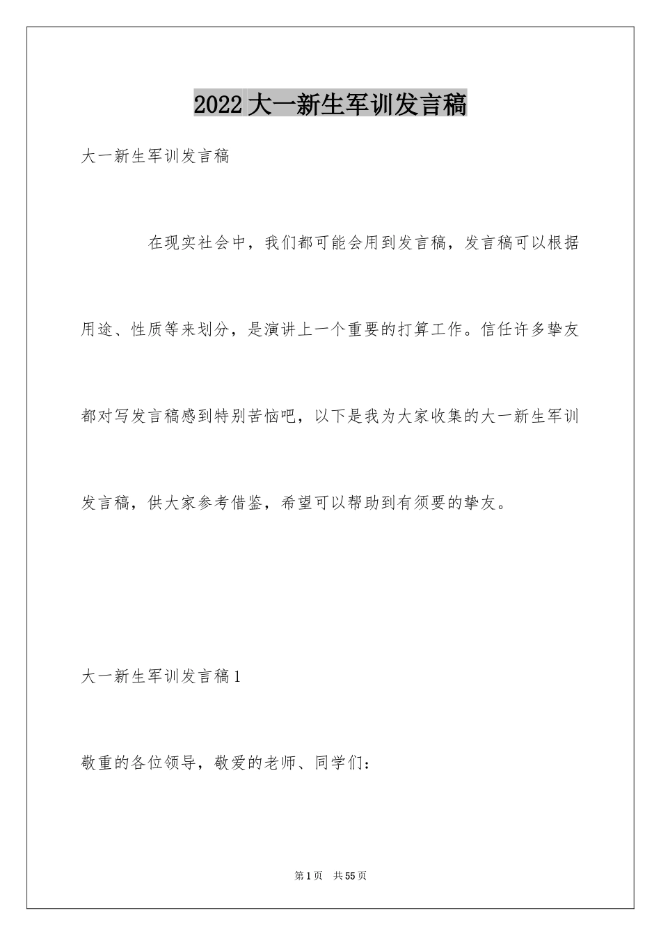 2024大一新生军训发言稿_1_第1页