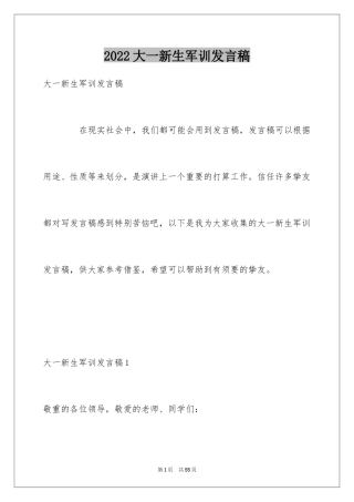 2024大一新生军训发言稿_1