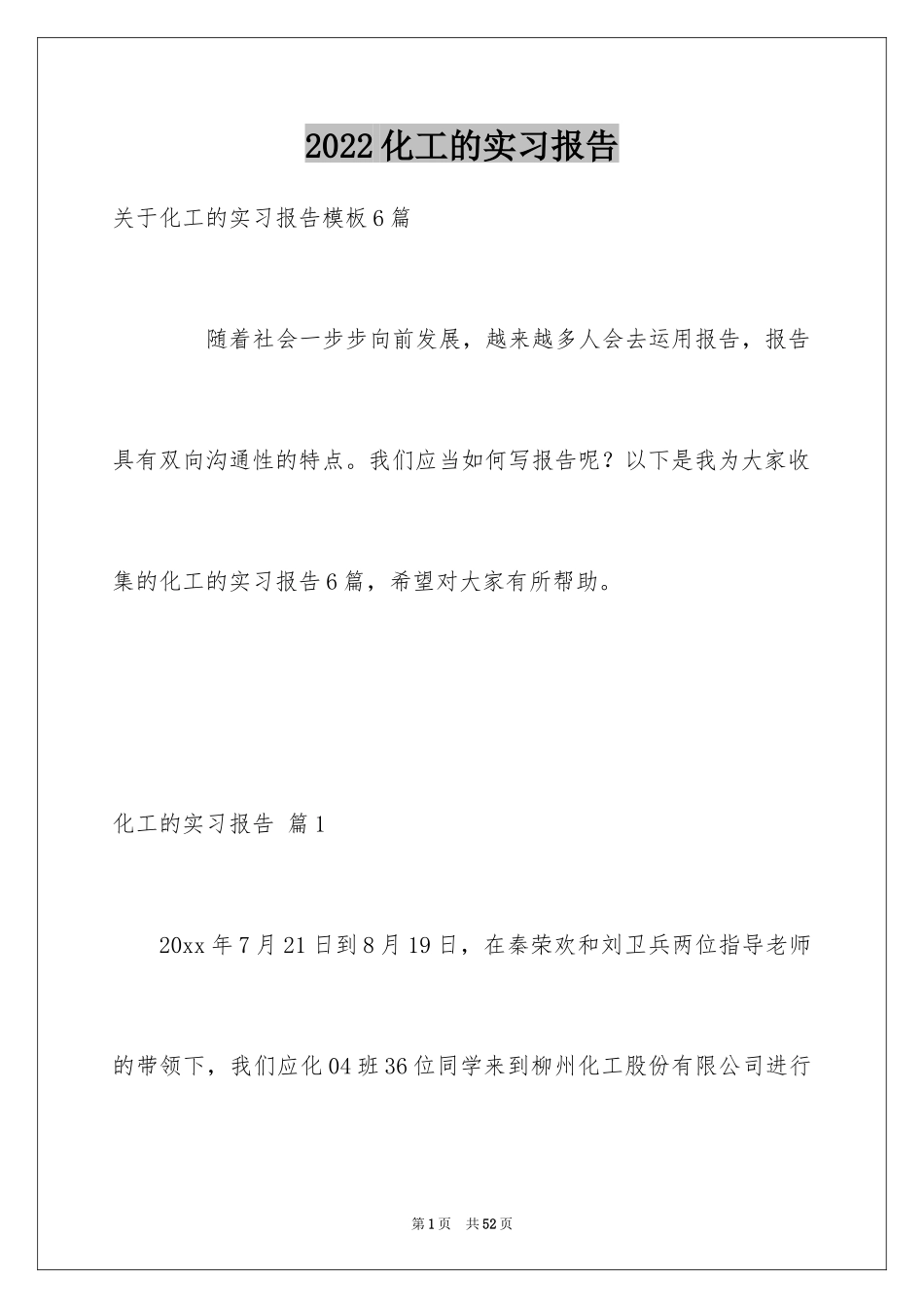 2024化工的实习报告_6_第1页