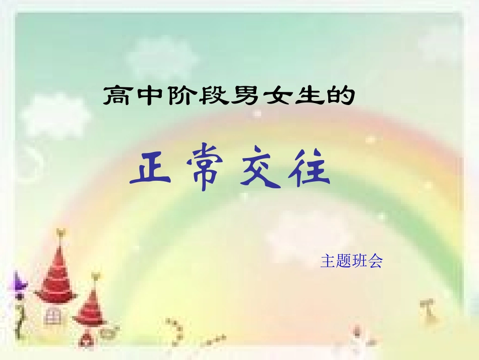 高中阶段男女生的交往_第1页